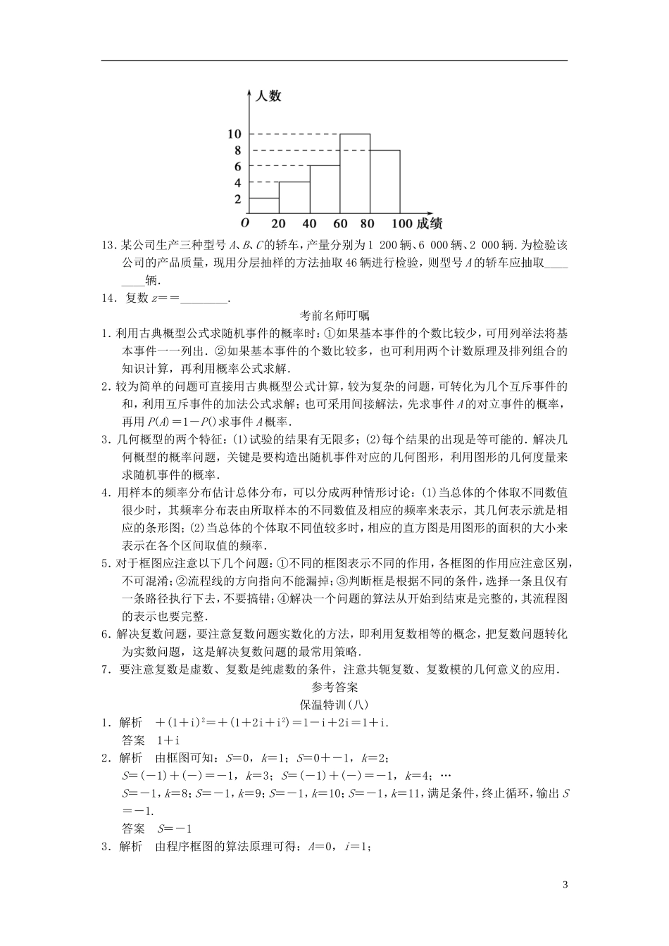 【拿高分，选好题第二波】（新课程）高中数学二轮复习 精选教材回扣保温特训8概率、统计、算法与复数 苏教版_第3页