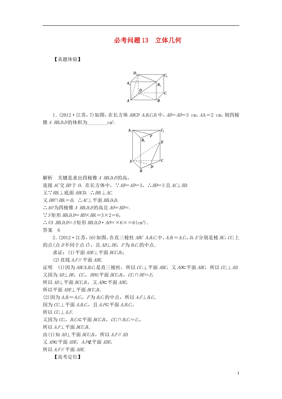 【拿高分，选好题第二波】（新课程）高中数学二轮复习 精选第一部分 25个必考问题 专项突破《必考问题13 立体几何》（命题方向把握+命题角度分析，含解析） 苏教版_第1页