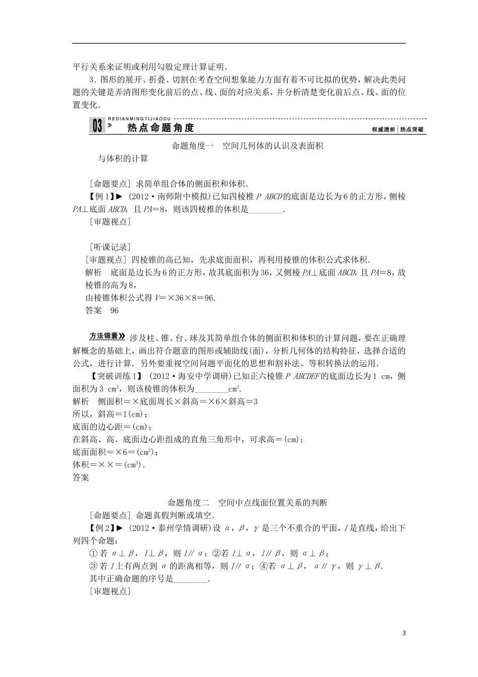 【拿高分，选好题第二波】（新课程）高中数学二轮复习 精选第一部分 25个必考问题 专项突破《必考问题13 立体几何》（命题方向把握+命题角度分析，含解析） 苏教版_第3页