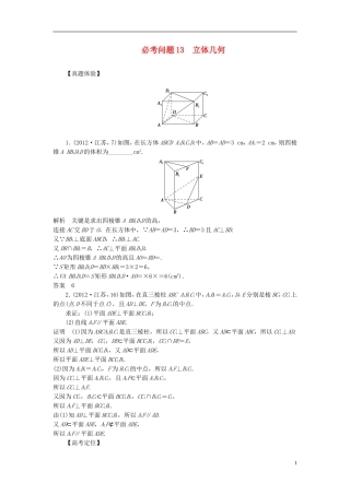 【拿高分，选好题第二波】（新课程）高中数学二轮复习 精选第一部分 25个必考问题 专项突破《必考问题13 立体几何》（命题方向把握+命题角度分析，含解析） 苏教版