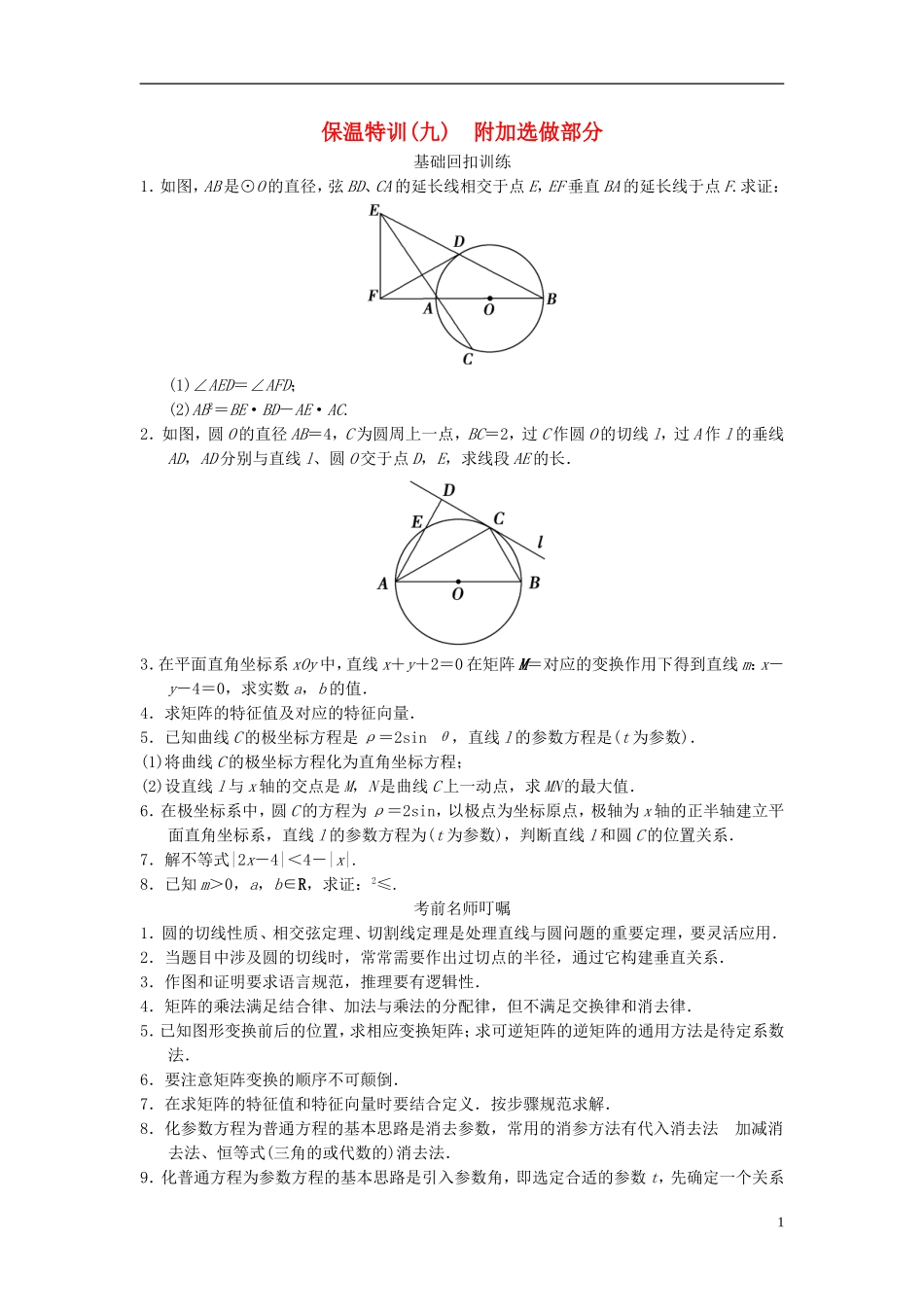 【拿高分，选好题第二波】（新课程）高中数学二轮复习 精选教材回扣保温特训9 苏教版_第1页