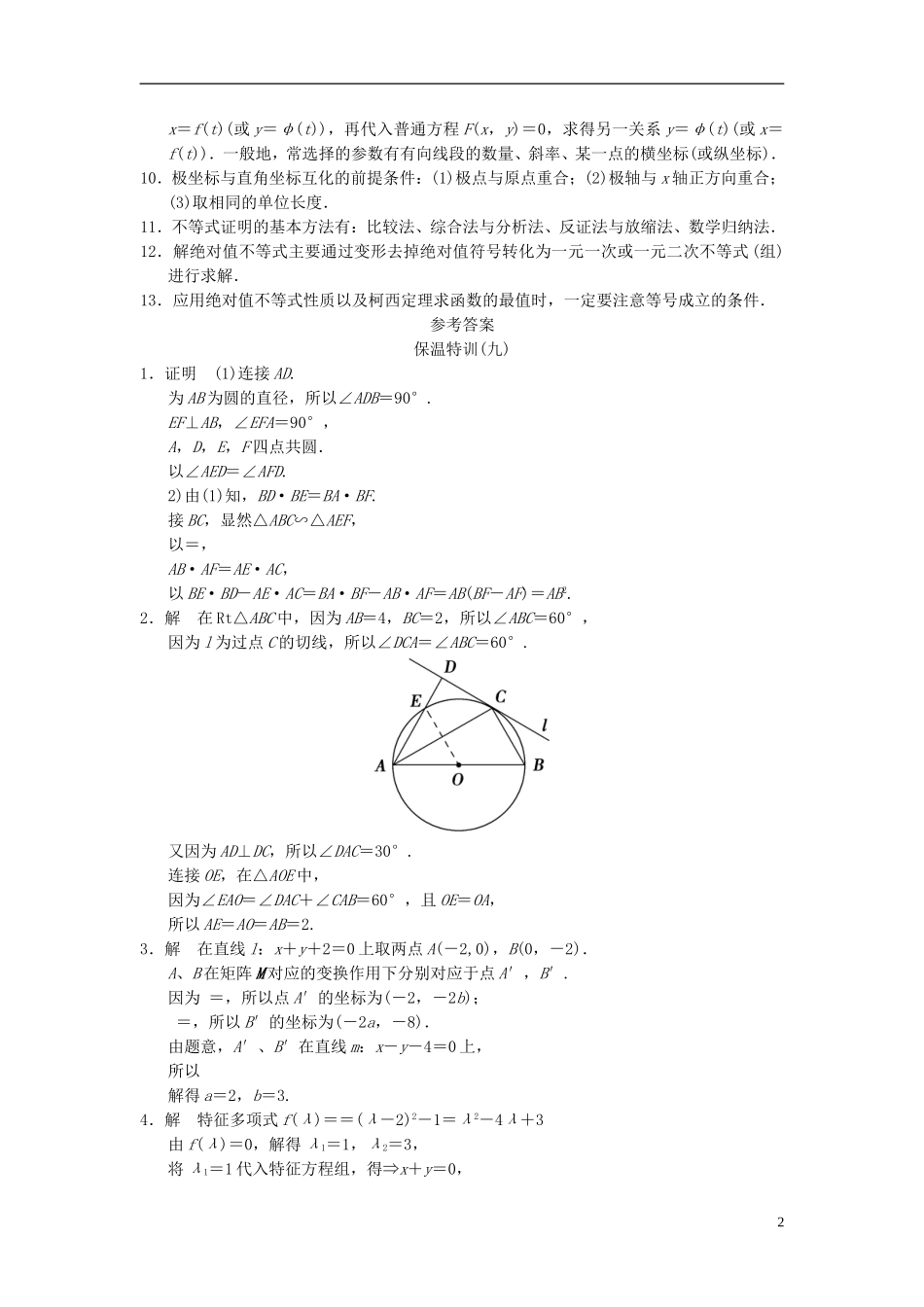 【拿高分，选好题第二波】（新课程）高中数学二轮复习 精选教材回扣保温特训9 苏教版_第2页