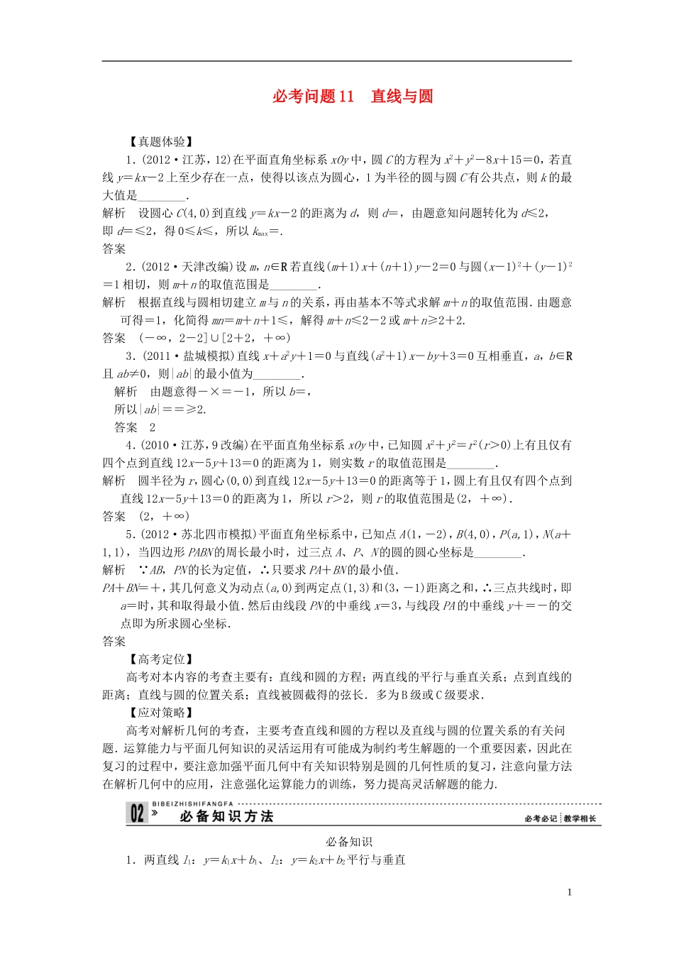 【拿高分，选好题第二波】（新课程）高中数学二轮复习 精选第一部分 25个必考问题 专项突破《必考问题11 直线与圆》（命题方向把握+命题角度分析，含解析） 苏教版_第1页