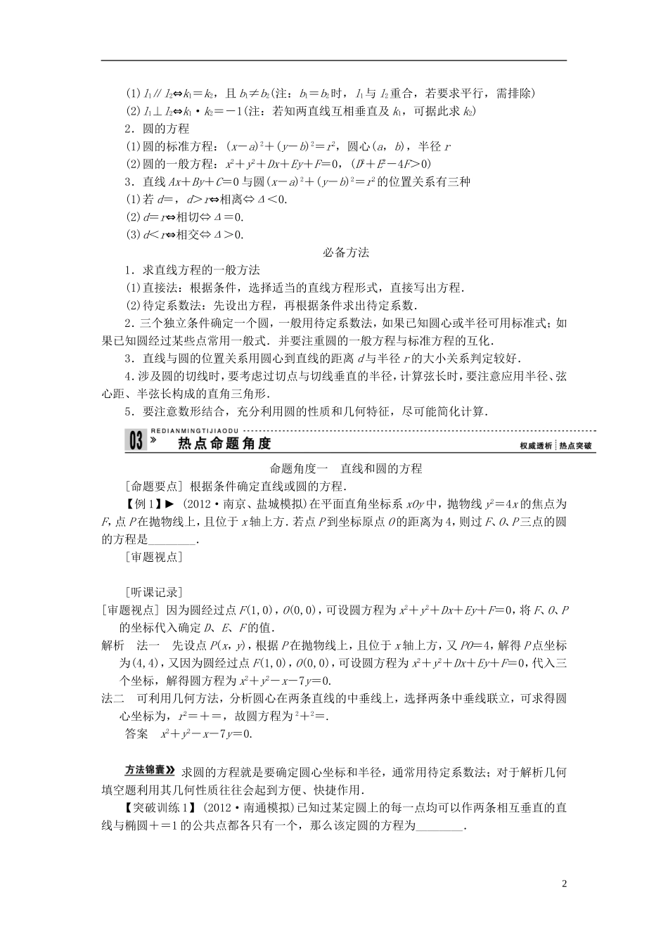 【拿高分，选好题第二波】（新课程）高中数学二轮复习 精选第一部分 25个必考问题 专项突破《必考问题11 直线与圆》（命题方向把握+命题角度分析，含解析） 苏教版_第2页