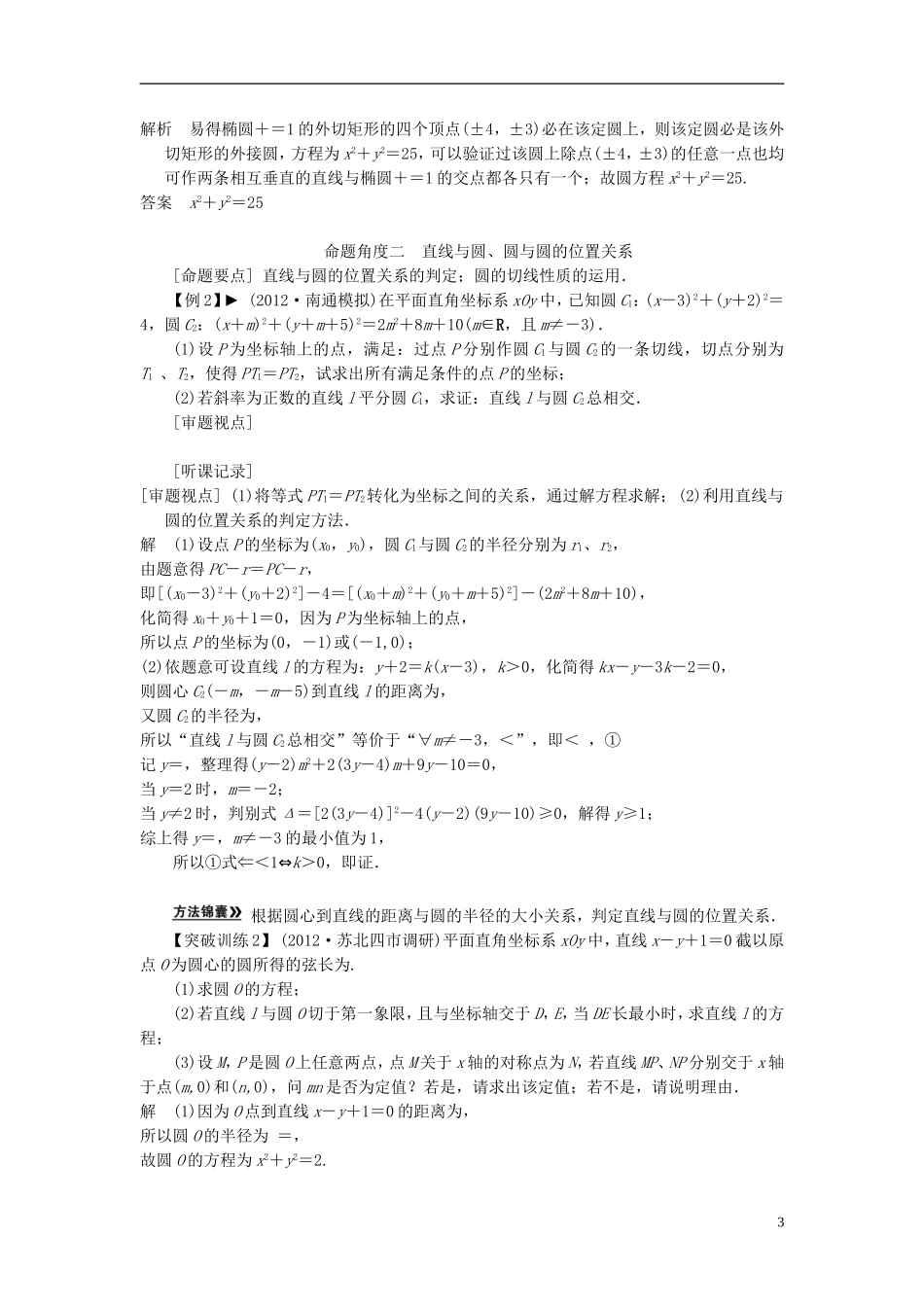 【拿高分，选好题第二波】（新课程）高中数学二轮复习 精选第一部分 25个必考问题 专项突破《必考问题11 直线与圆》（命题方向把握+命题角度分析，含解析） 苏教版_第3页