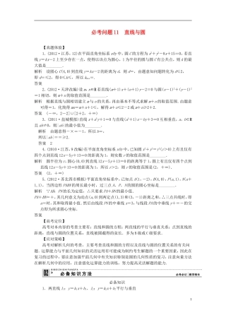 【拿高分，选好题第二波】（新课程）高中数学二轮复习 精选第一部分 25个必考问题 专项突破《必考问题11 直线与圆》（命题方向把握+命题角度分析，含解析） 苏教版