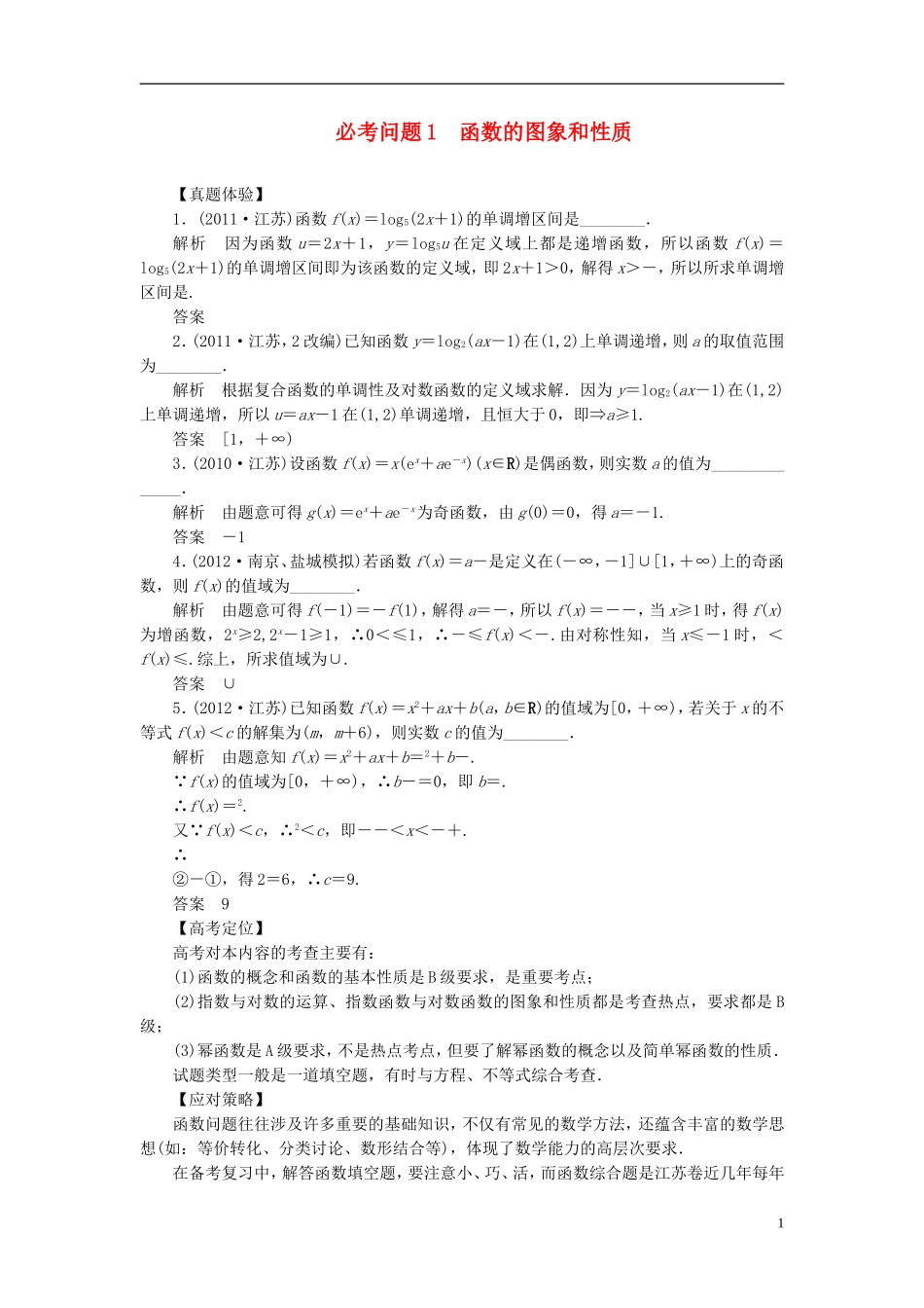 【拿高分，选好题第二波】（新课程）高中数学二轮复习 精选第一部分 25个必考问题 专项突破《必考问题1 函数的图象和性质》（命题方向把握+命题角度分析，含解析） 苏教版_第1页