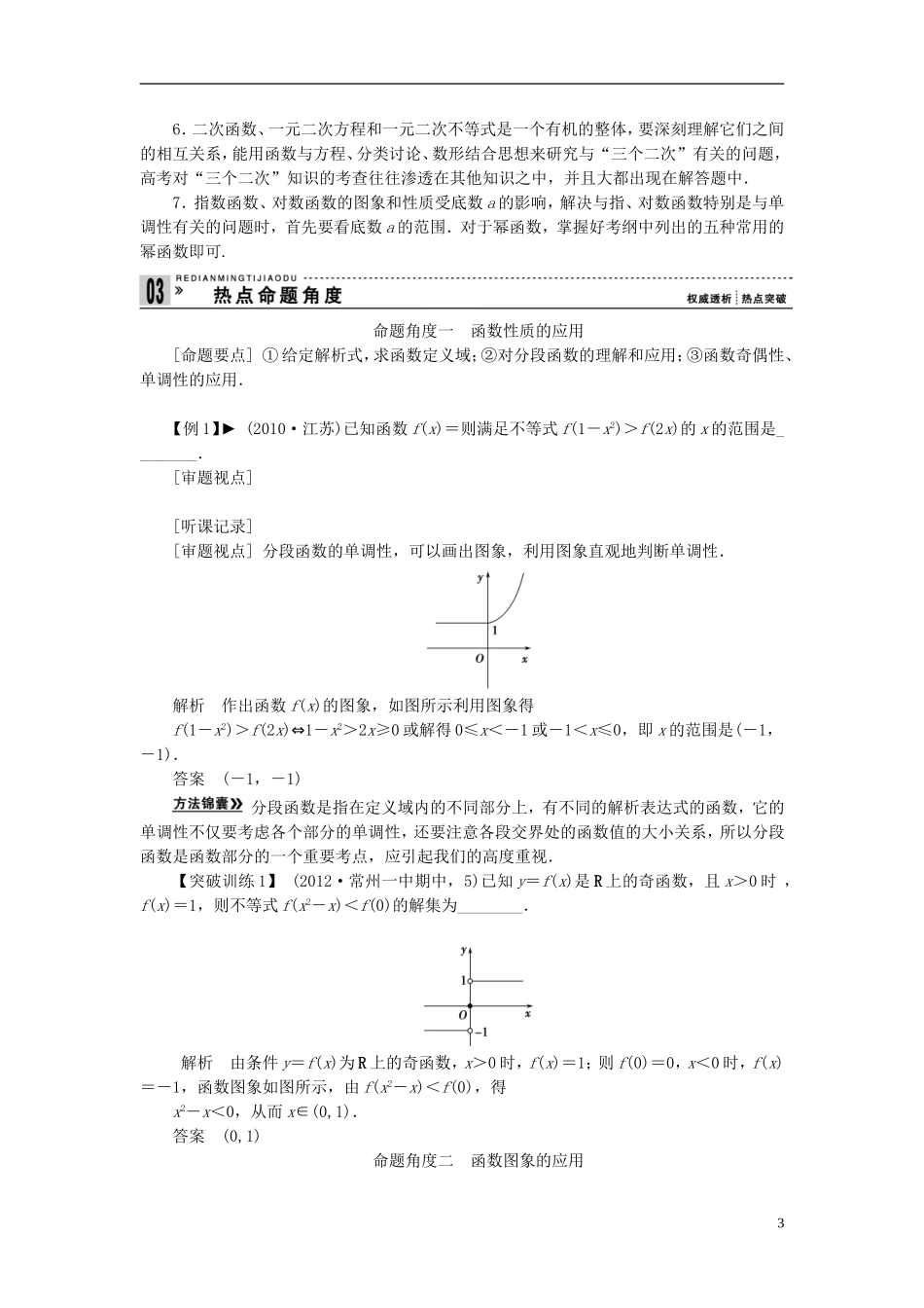 【拿高分，选好题第二波】（新课程）高中数学二轮复习 精选第一部分 25个必考问题 专项突破《必考问题1 函数的图象和性质》（命题方向把握+命题角度分析，含解析） 苏教版_第3页