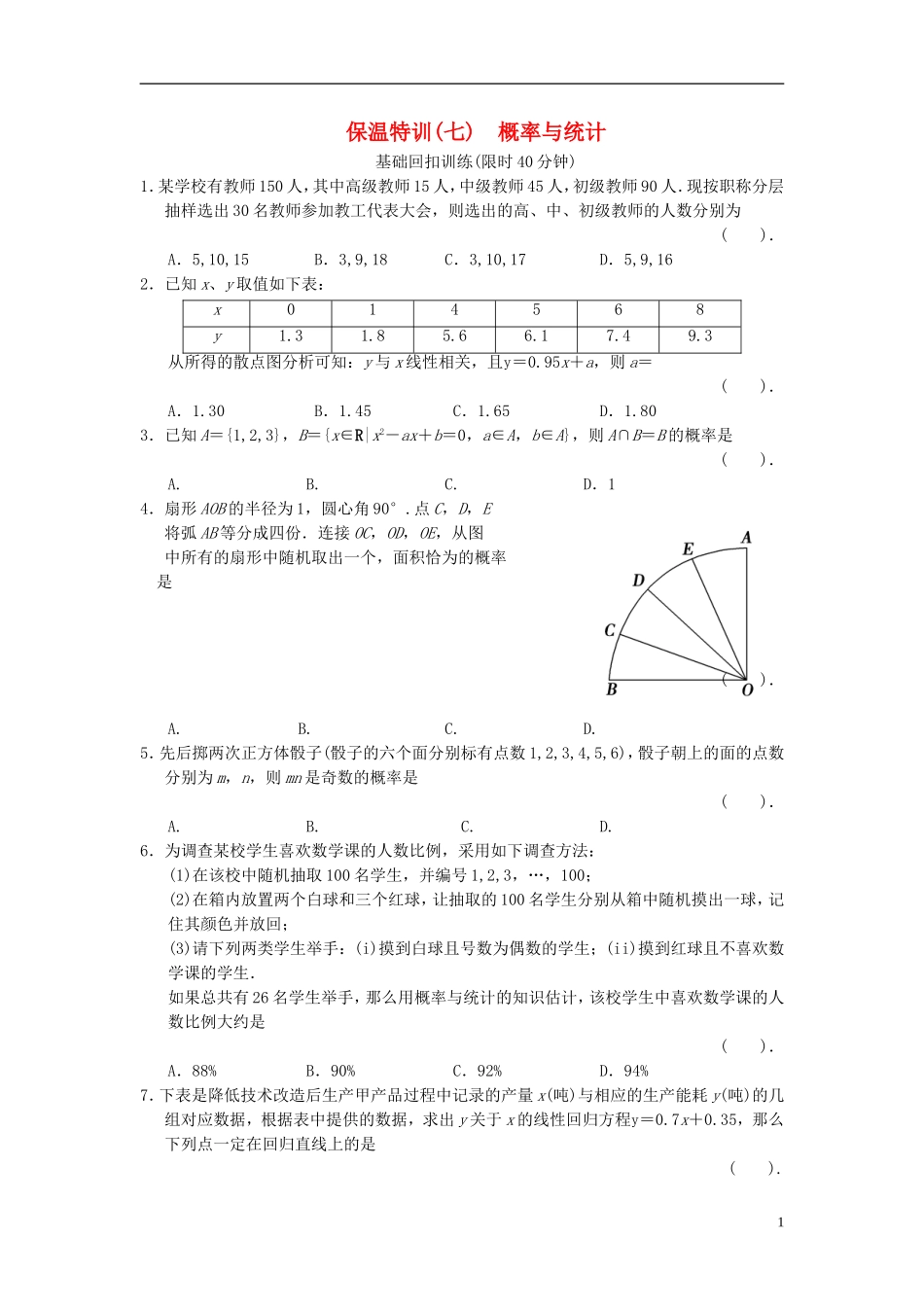 【拿高分，选好题第二波】（新课程）高中数学二轮复习 精选教材回扣保温特训7概率与统计 新人教版_第1页