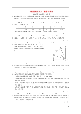【拿高分，选好题第二波】（新课程）高中数学二轮复习 精选教材回扣保温特训7概率与统计 新人教版