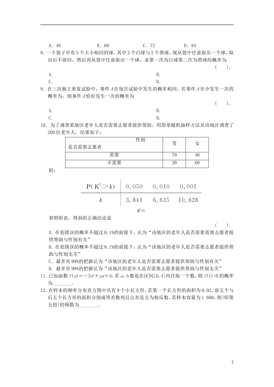【拿高分，选好题第二波】（新课程）高中数学二轮复习 精选教材回扣保温特训7 计数原理、概率与统计 理 新人教版_第2页