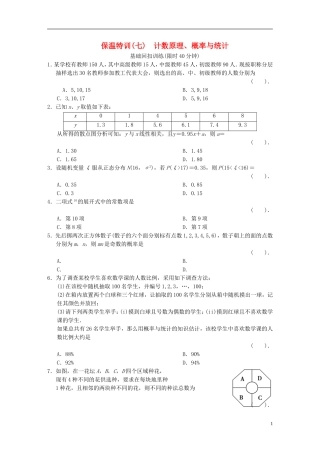 【拿高分，选好题第二波】（新课程）高中数学二轮复习 精选教材回扣保温特训7 计数原理、概率与统计 理 新人教版