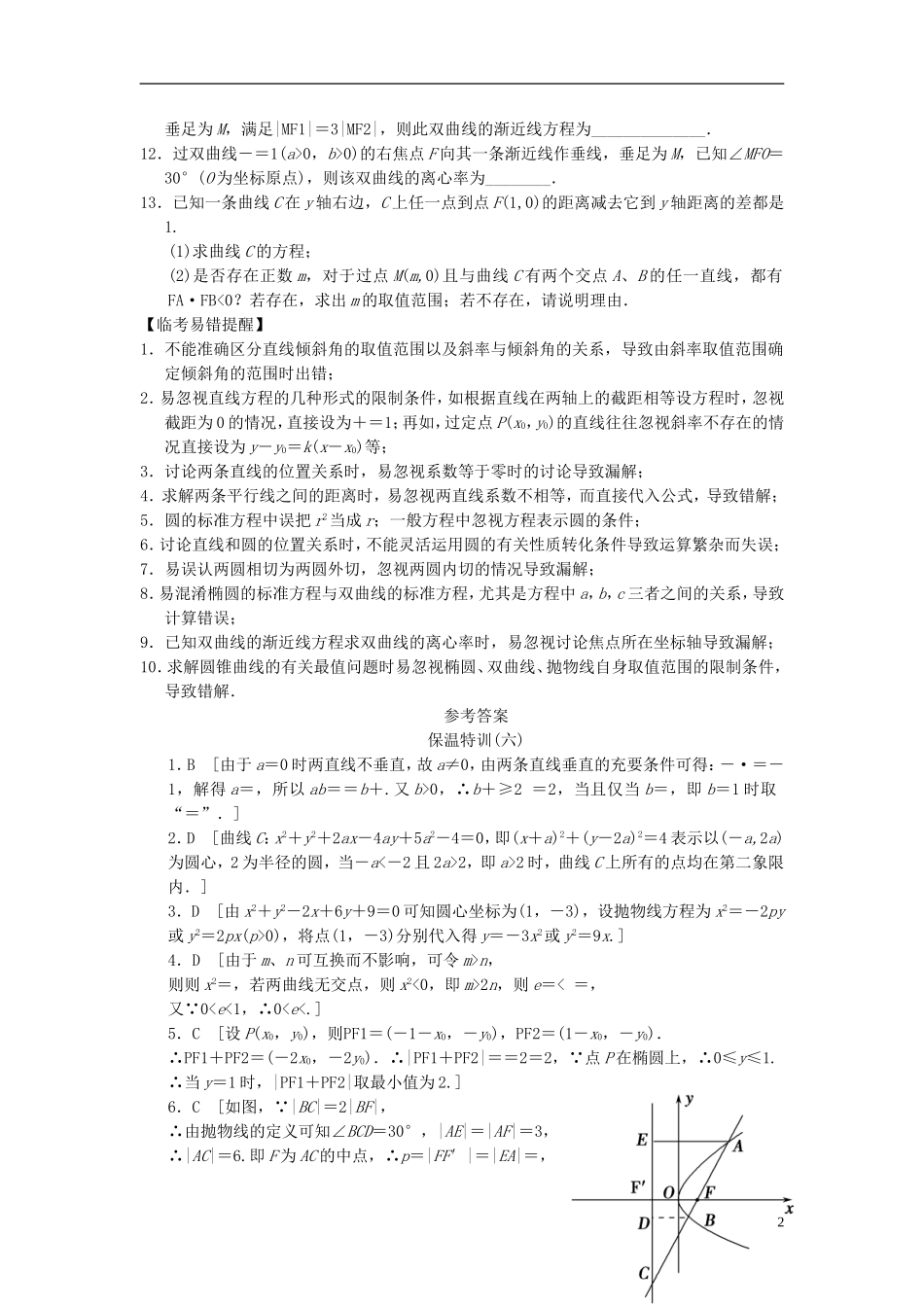 【拿高分，选好题第二波】（新课程）高中数学二轮复习 精选教材回扣保温特训6解析几何 新人教版_第2页