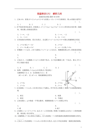 【拿高分，选好题第二波】（新课程）高中数学二轮复习 精选教材回扣保温特训6解析几何 新人教版