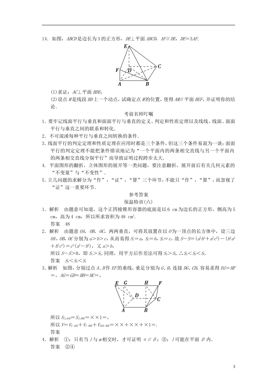 【拿高分，选好题第二波】（新课程）高中数学二轮复习 精选教材回扣保温特训6立体几何 苏教版_第3页