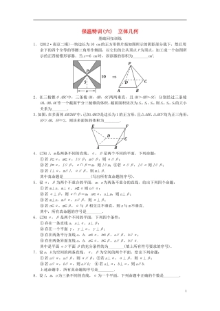 【拿高分，选好题第二波】（新课程）高中数学二轮复习 精选教材回扣保温特训6立体几何 苏教版