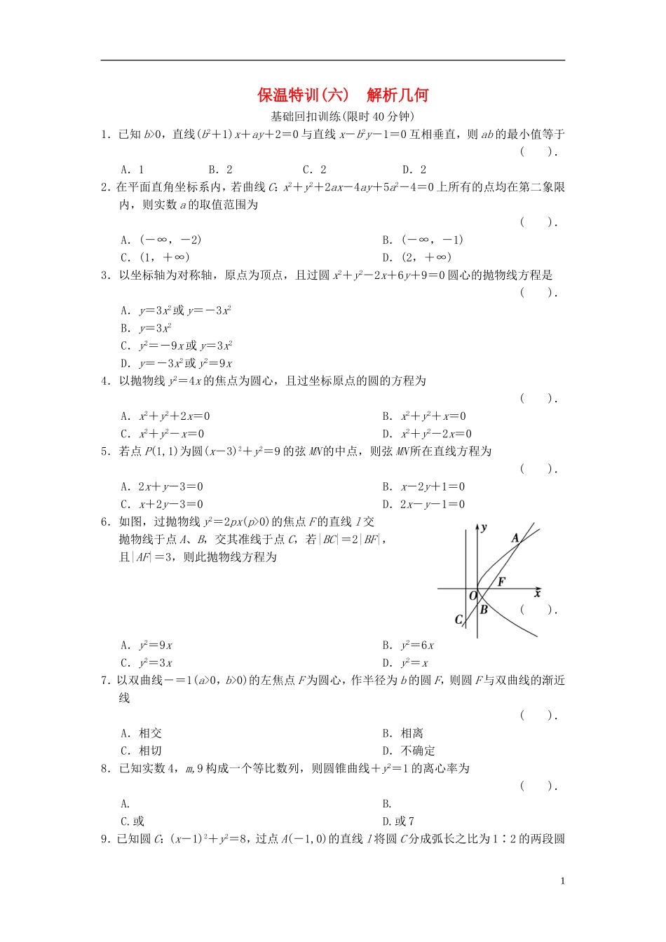【拿高分，选好题第二波】（新课程）高中数学二轮复习 精选教材回扣保温特训6 解析几何 理 新人教版_第1页