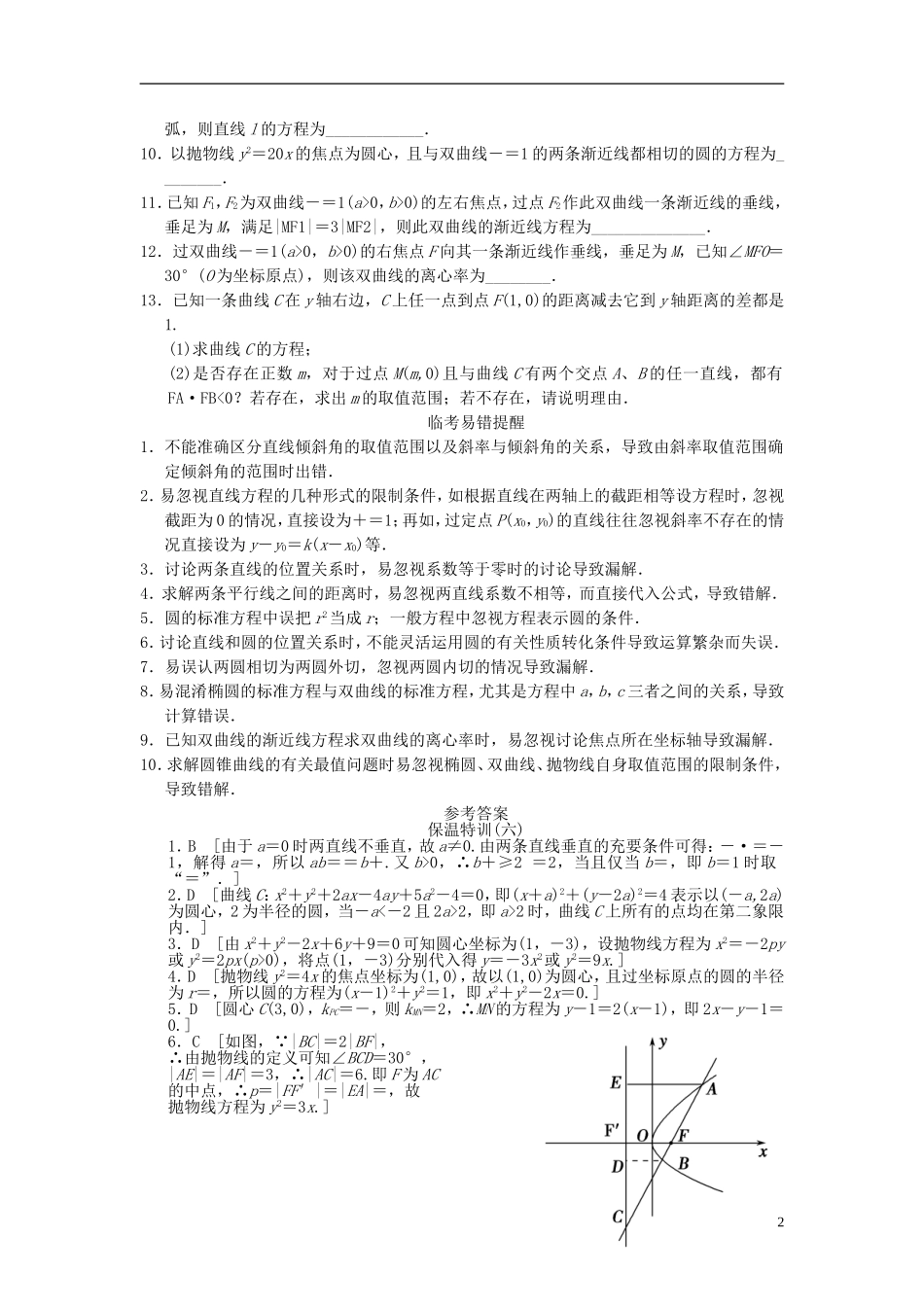 【拿高分，选好题第二波】（新课程）高中数学二轮复习 精选教材回扣保温特训6 解析几何 理 新人教版_第2页