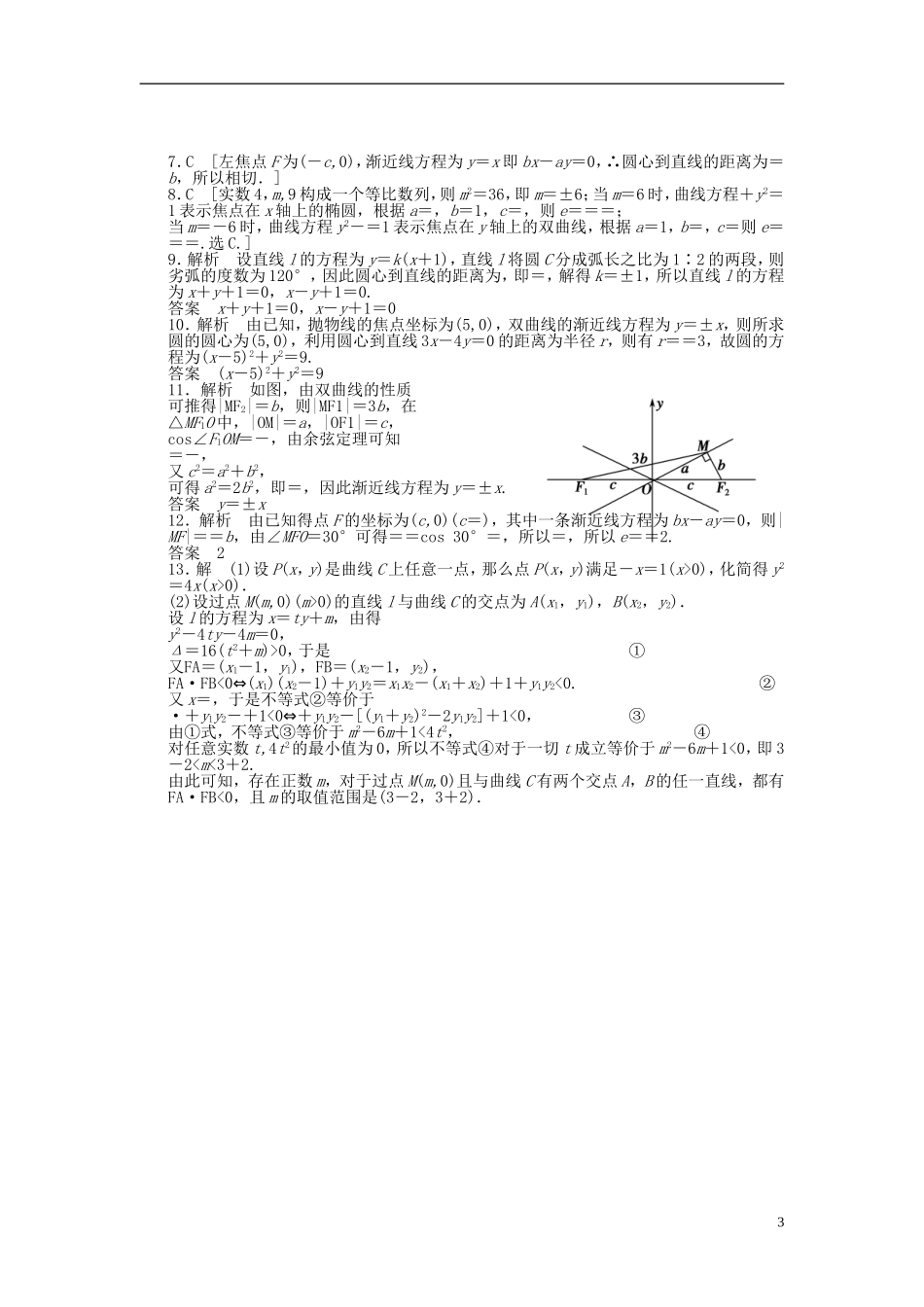 【拿高分，选好题第二波】（新课程）高中数学二轮复习 精选教材回扣保温特训6 解析几何 理 新人教版_第3页
