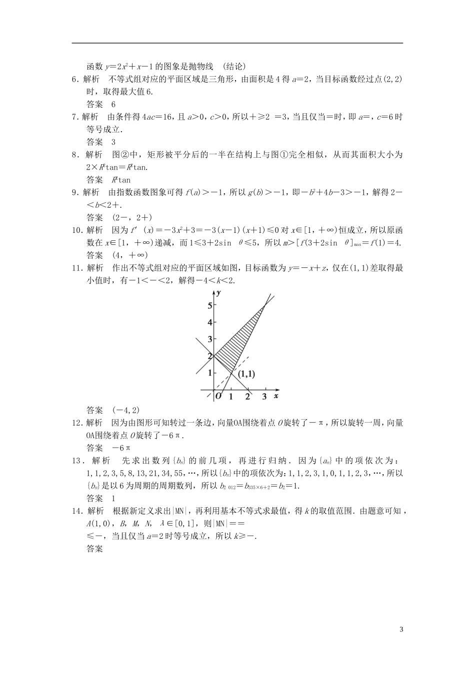 【拿高分，选好题第二波】（新课程）高中数学二轮复习 精选教材回扣保温特训5不等式与推理证明 苏教版_第3页