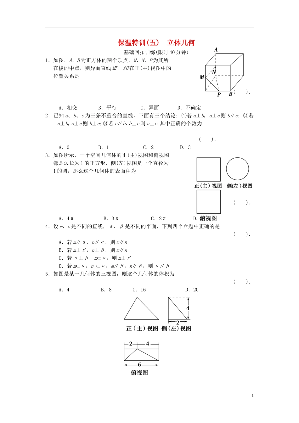 【拿高分，选好题第二波】（新课程）高中数学二轮复习 精选教材回扣保温特训5立体几何 新人教版_第1页