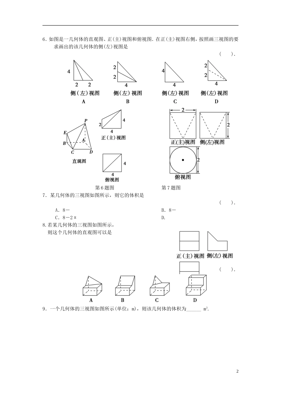 【拿高分，选好题第二波】（新课程）高中数学二轮复习 精选教材回扣保温特训5立体几何 新人教版_第2页
