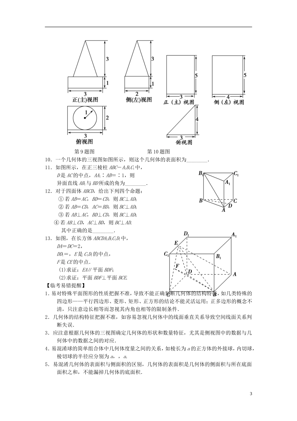 【拿高分，选好题第二波】（新课程）高中数学二轮复习 精选教材回扣保温特训5立体几何 新人教版_第3页