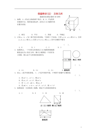 【拿高分，选好题第二波】（新课程）高中数学二轮复习 精选教材回扣保温特训5立体几何 新人教版