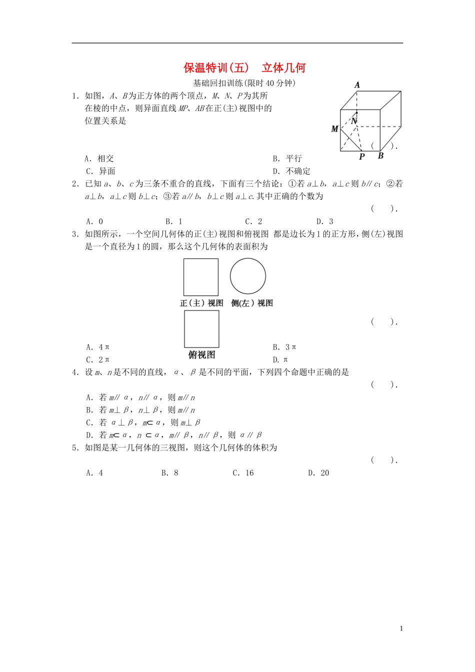 【拿高分，选好题第二波】（新课程）高中数学二轮复习 精选教材回扣保温特训5 立体几何 理 新人教版_第1页