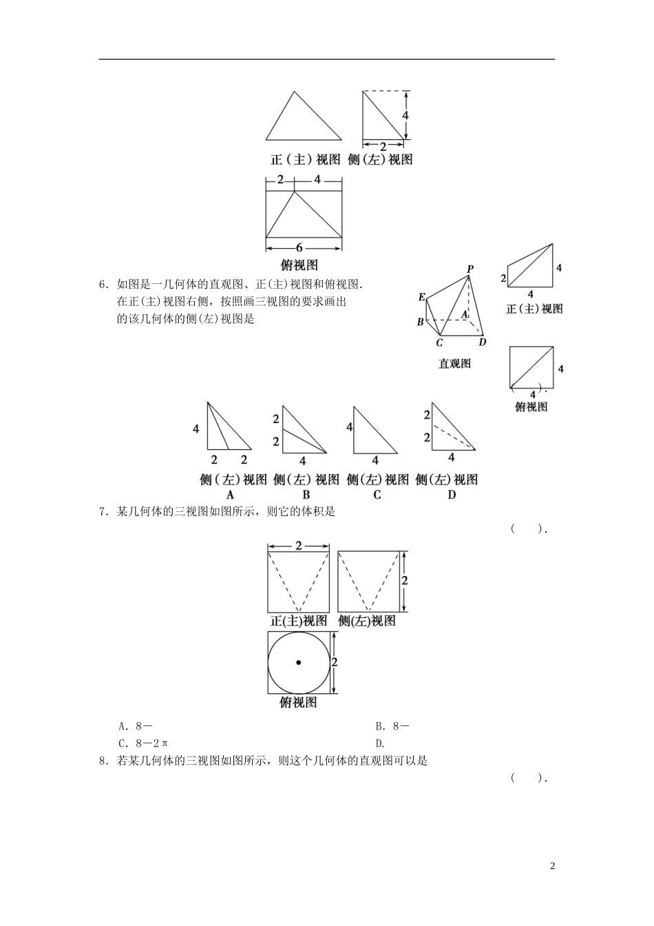 【拿高分，选好题第二波】（新课程）高中数学二轮复习 精选教材回扣保温特训5 立体几何 理 新人教版_第2页
