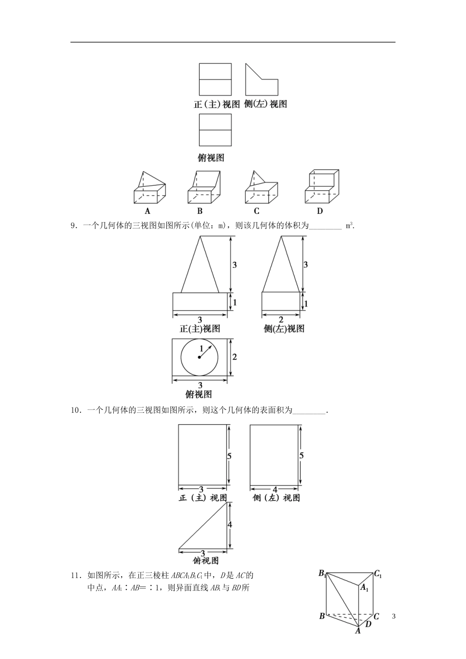 【拿高分，选好题第二波】（新课程）高中数学二轮复习 精选教材回扣保温特训5 立体几何 理 新人教版_第3页