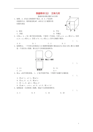 【拿高分，选好题第二波】（新课程）高中数学二轮复习 精选教材回扣保温特训5 立体几何 理 新人教版