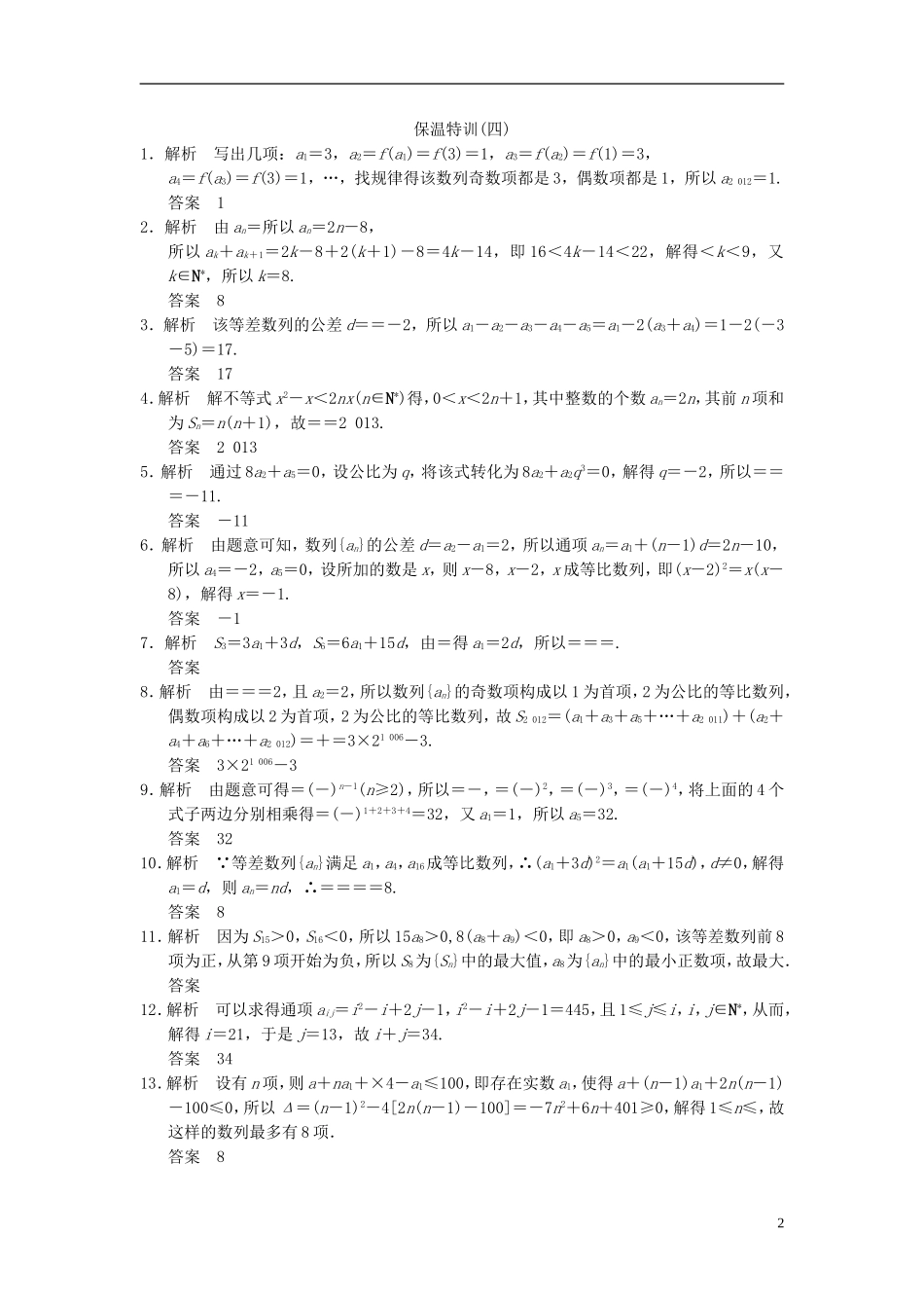 【拿高分，选好题第二波】（新课程）高中数学二轮复习 精选教材回扣保温特训4数列 苏教版_第2页