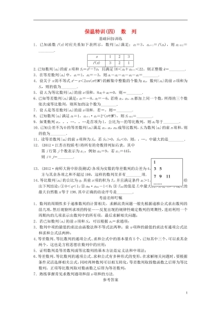 【拿高分，选好题第二波】（新课程）高中数学二轮复习 精选教材回扣保温特训4数列 苏教版