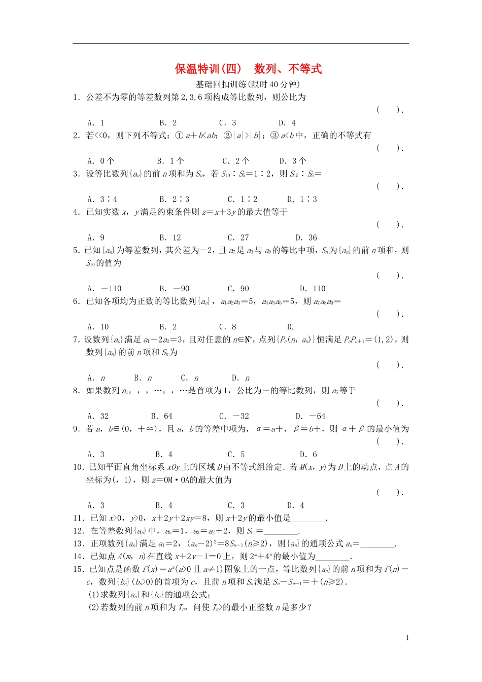 【拿高分，选好题第二波】（新课程）高中数学二轮复习 精选教材回扣保温特训4数列、不等式 新人教版_第1页