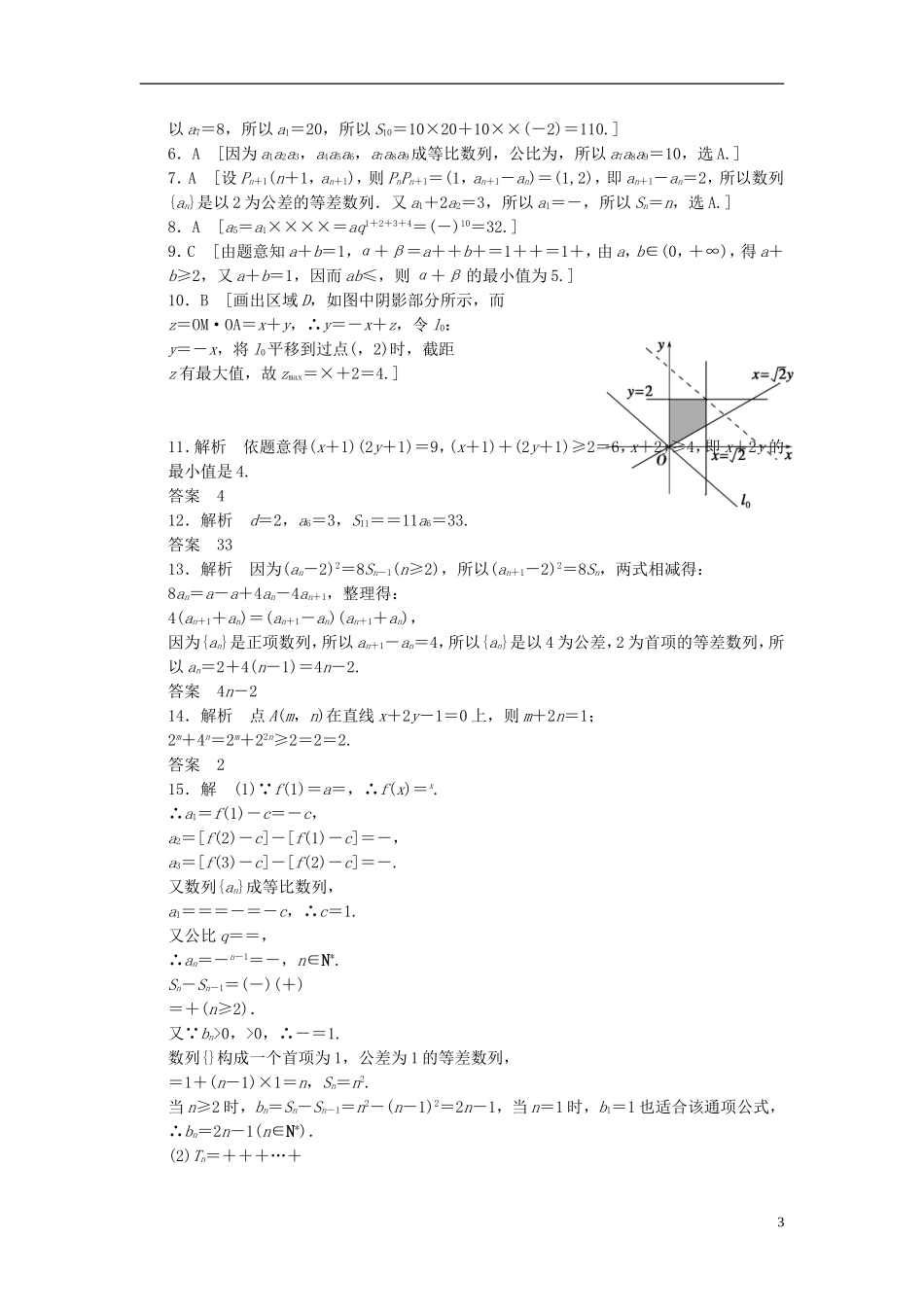 【拿高分，选好题第二波】（新课程）高中数学二轮复习 精选教材回扣保温特训4数列、不等式 新人教版_第3页