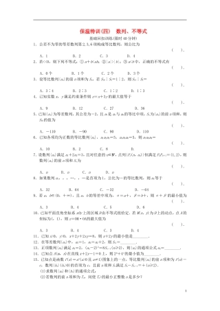 【拿高分，选好题第二波】（新课程）高中数学二轮复习 精选教材回扣保温特训4数列、不等式 新人教版