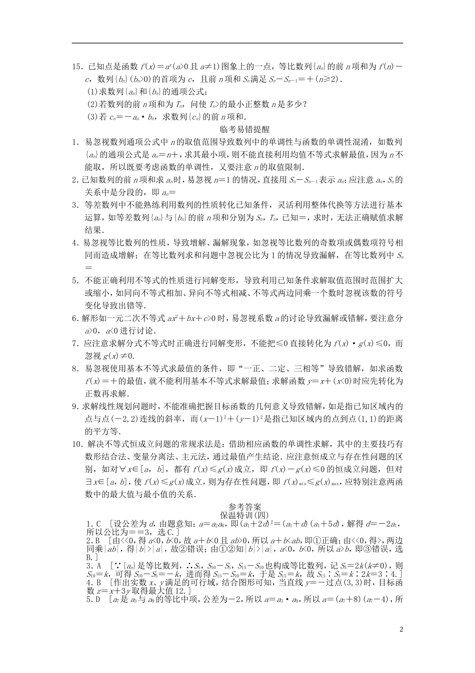 【拿高分，选好题第二波】（新课程）高中数学二轮复习 精选教材回扣保温特训4 数列、不等式 理 新人教版_第2页