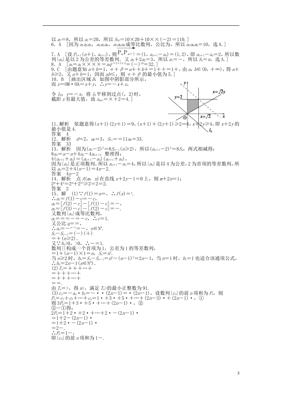 【拿高分，选好题第二波】（新课程）高中数学二轮复习 精选教材回扣保温特训4 数列、不等式 理 新人教版_第3页