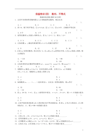 【拿高分，选好题第二波】（新课程）高中数学二轮复习 精选教材回扣保温特训4 数列、不等式 理 新人教版
