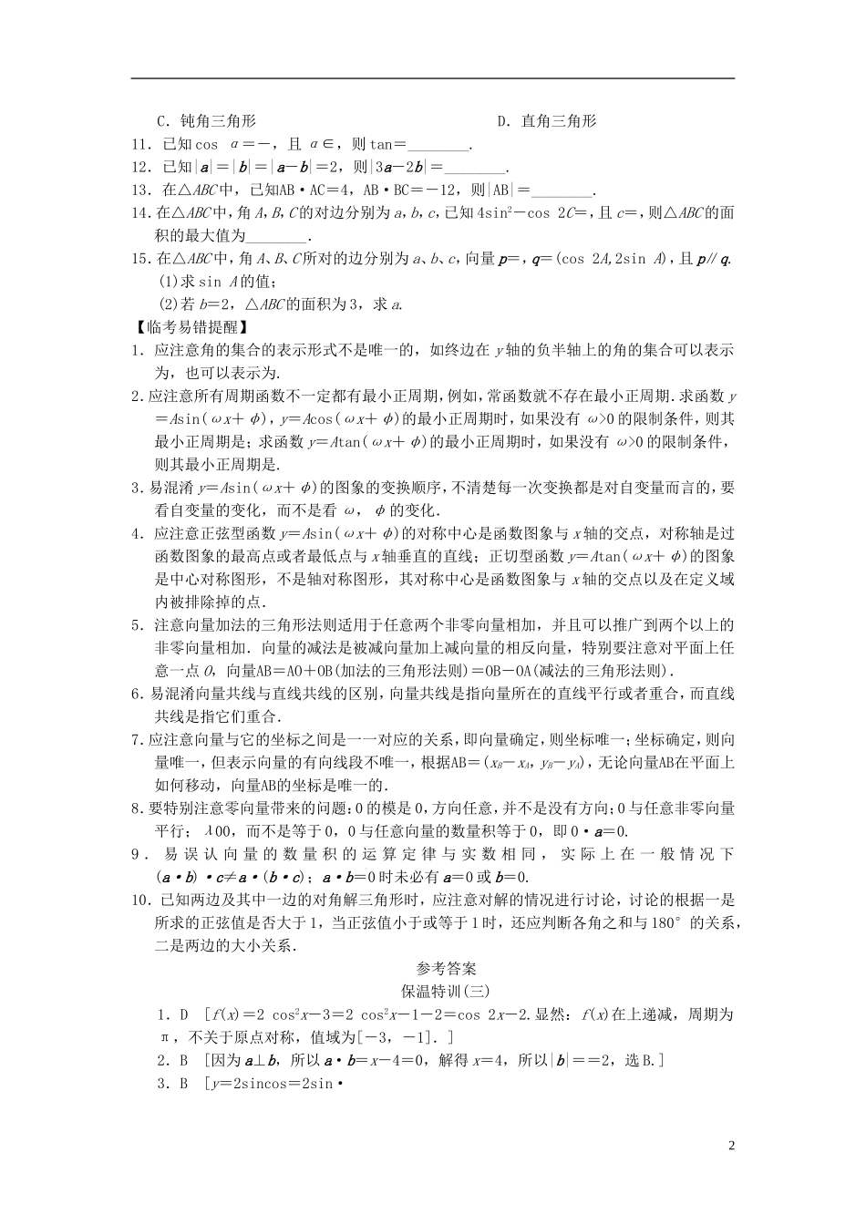 【拿高分，选好题第二波】（新课程）高中数学二轮复习 精选教材回扣保温特训3三角函数与平面向量 新人教版_第2页