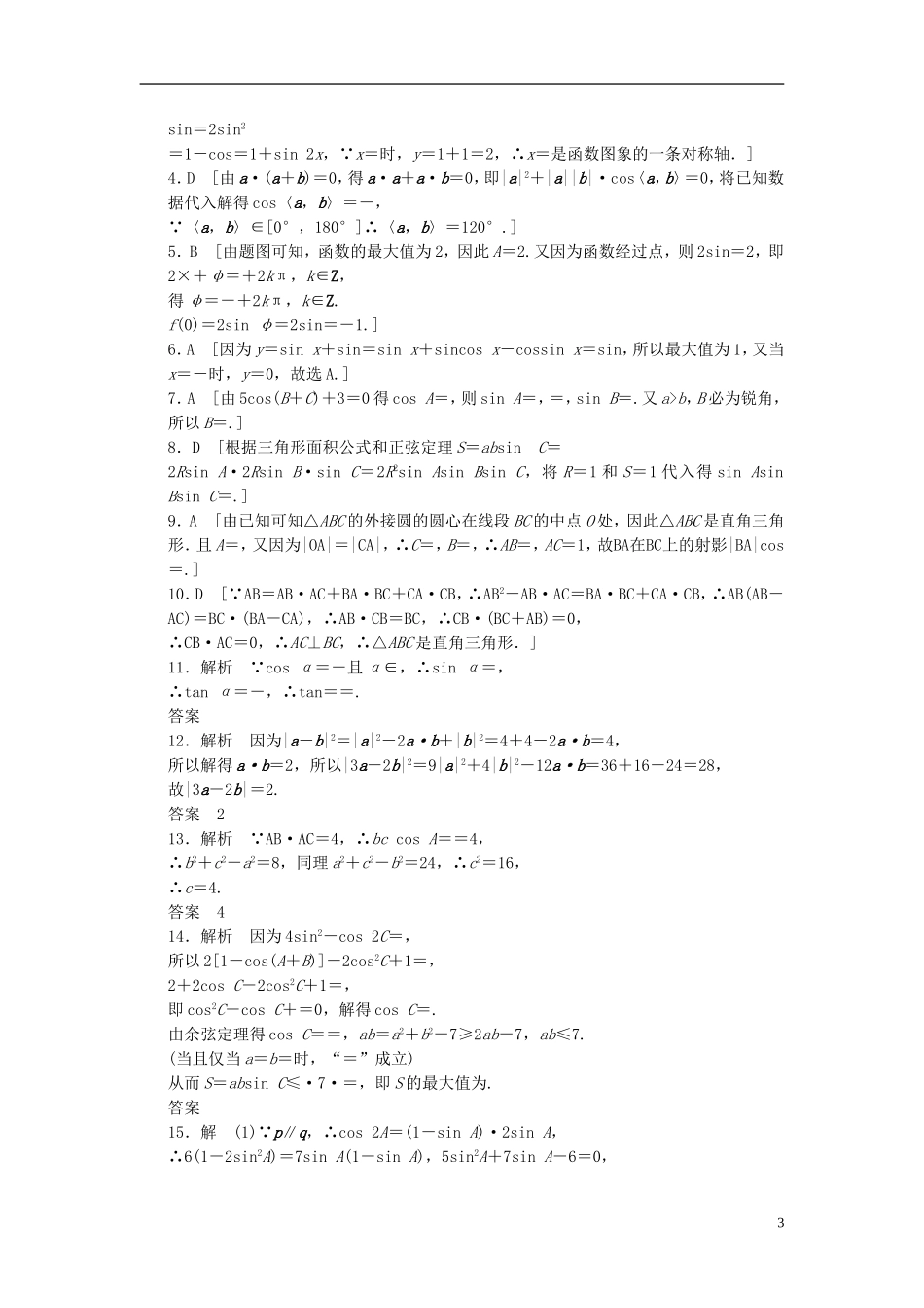 【拿高分，选好题第二波】（新课程）高中数学二轮复习 精选教材回扣保温特训3三角函数与平面向量 新人教版_第3页