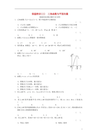 【拿高分，选好题第二波】（新课程）高中数学二轮复习 精选教材回扣保温特训3三角函数与平面向量 新人教版