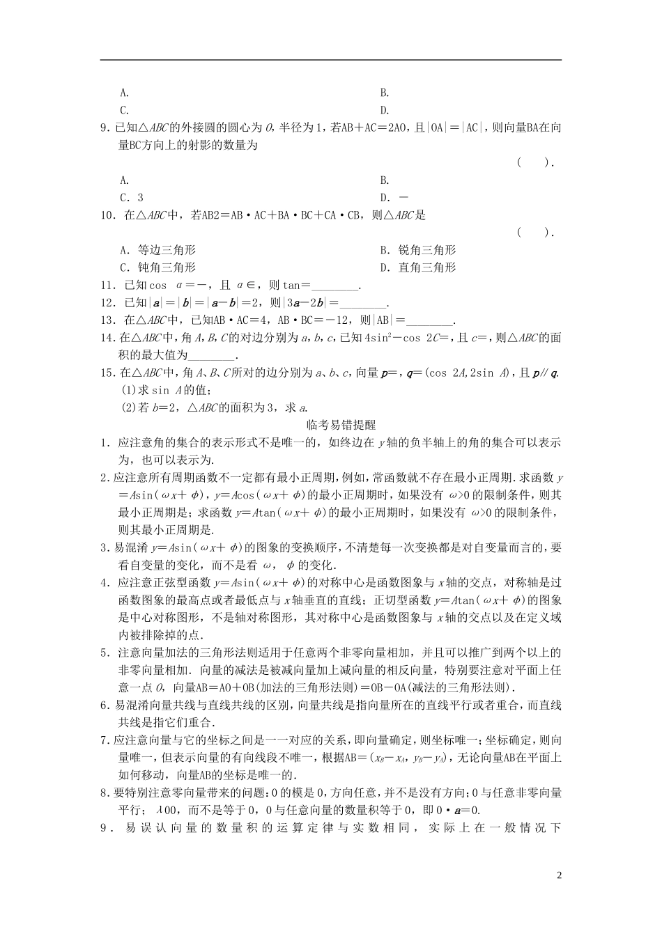 【拿高分，选好题第二波】（新课程）高中数学二轮复习 精选教材回扣保温特训3 三角函数与平面向量 理 新人教版_第2页