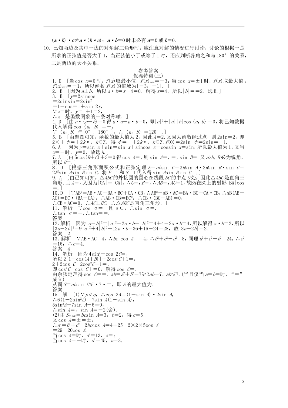 【拿高分，选好题第二波】（新课程）高中数学二轮复习 精选教材回扣保温特训3 三角函数与平面向量 理 新人教版_第3页