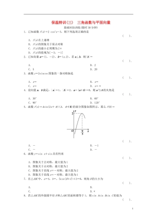【拿高分，选好题第二波】（新课程）高中数学二轮复习 精选教材回扣保温特训3 三角函数与平面向量 理 新人教版