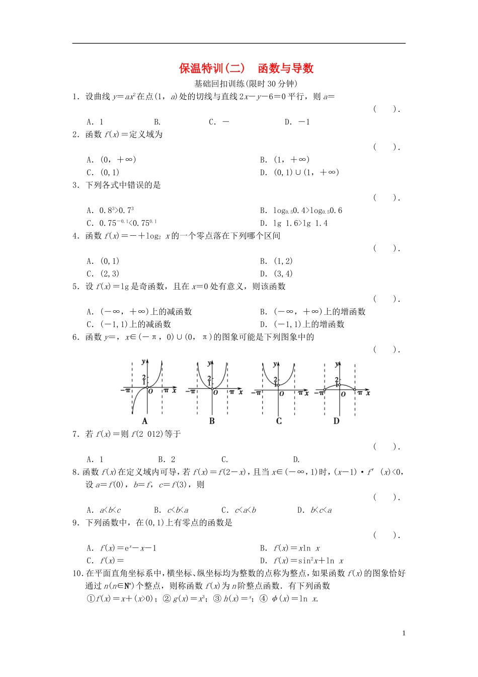 【拿高分，选好题第二波】（新课程）高中数学二轮复习 精选教材回扣保温特训2函数与导数 新人教版_第1页
