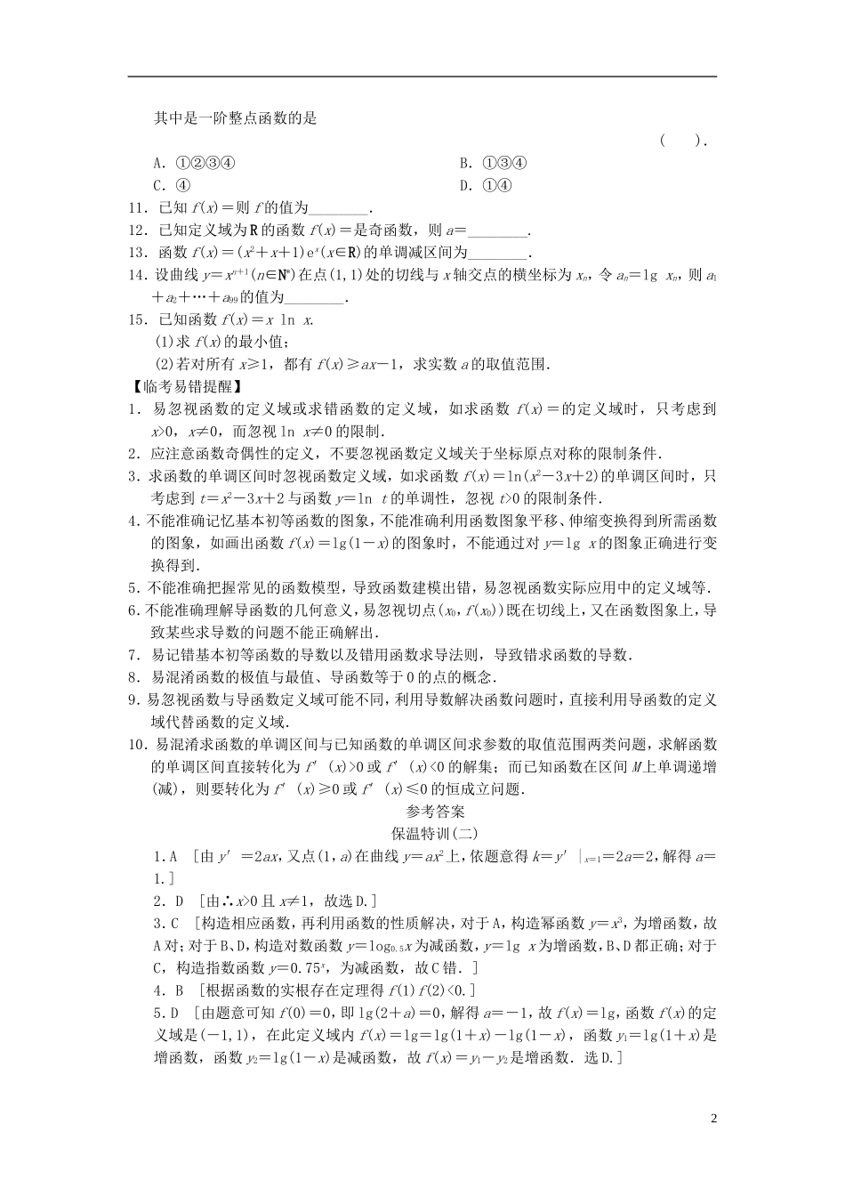 【拿高分，选好题第二波】（新课程）高中数学二轮复习 精选教材回扣保温特训2函数与导数 新人教版_第2页