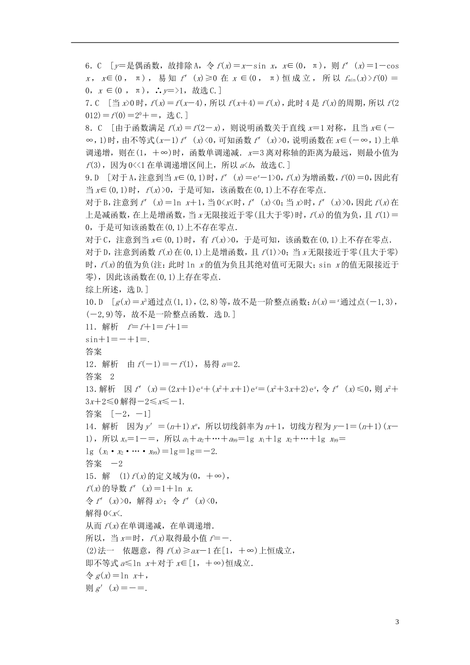 【拿高分，选好题第二波】（新课程）高中数学二轮复习 精选教材回扣保温特训2函数与导数 新人教版_第3页