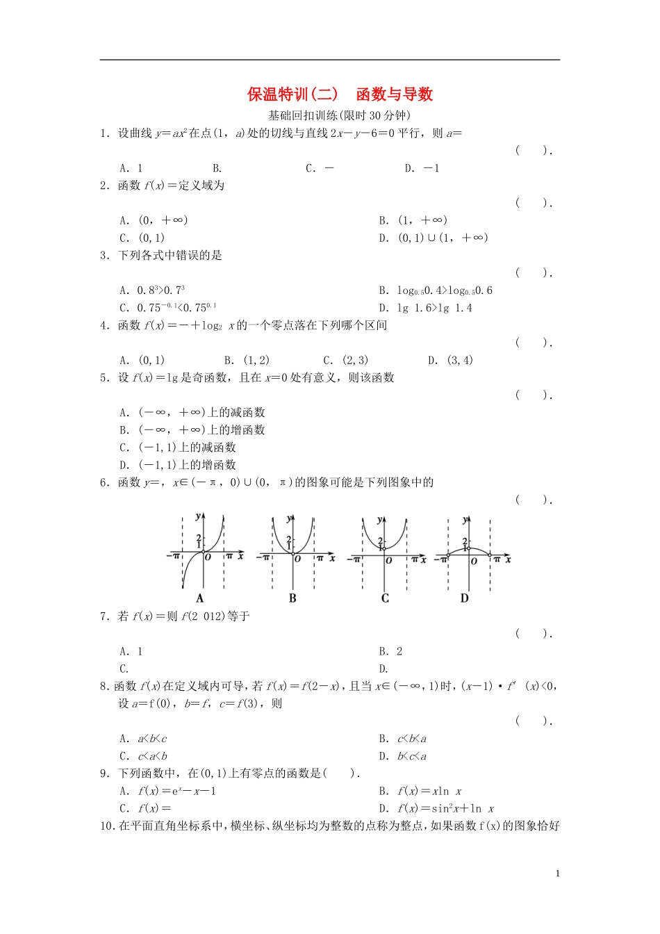 【拿高分，选好题第二波】（新课程）高中数学二轮复习 精选教材回扣保温特训2 函数与导数 理 新人教版_第1页